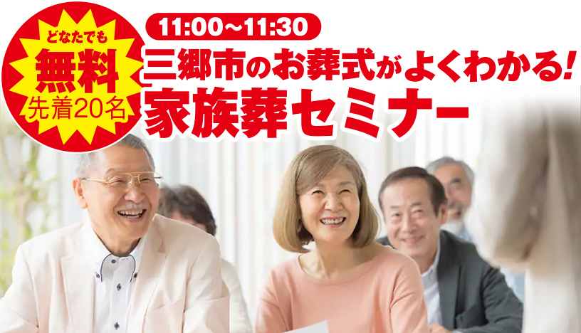 三郷市で葬儀・家族葬をご検討なら小さな森の家へ