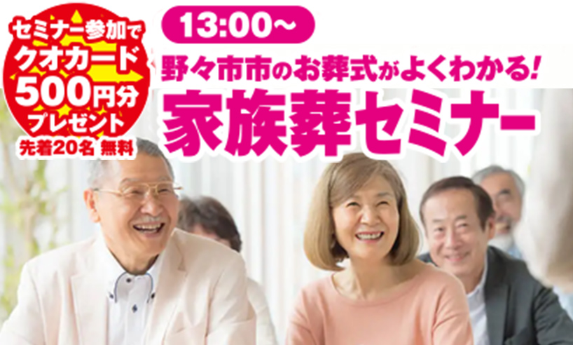 金沢・野々市での葬儀なら家族葬のゆうかへ・イベント開催中！