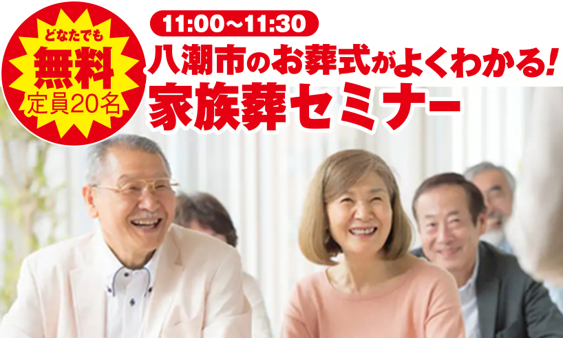 八潮市で葬儀をご検討なら小さな森の家へ！