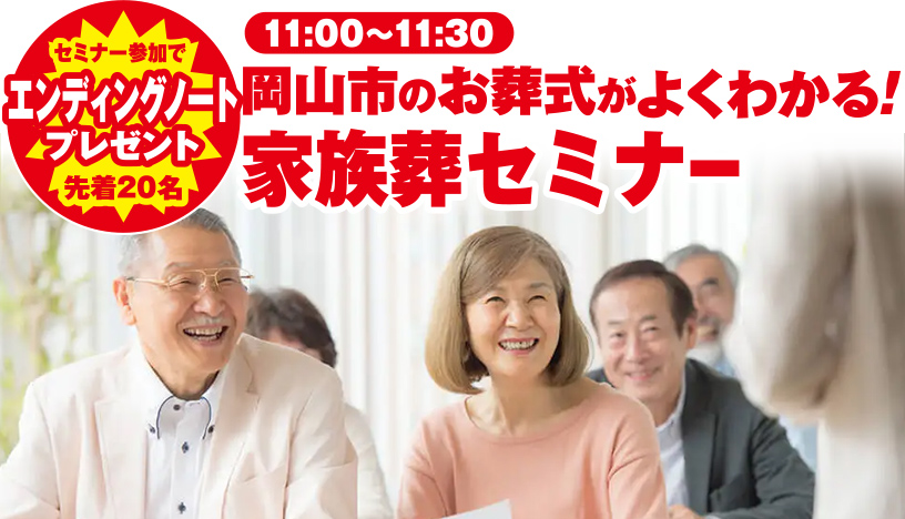 岡山市で葬儀・家族葬をご検討なら家族葬のカナクラオールストーンへ！お気軽にご相談ください。