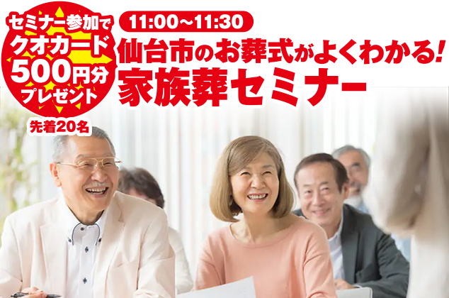 仙台市で葬儀・家族葬をご検討なら家族葬の仙和へ