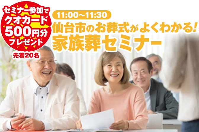 仙台市泉区で葬儀・家族葬をご検討なら家族葬の仙和へ!ご相談はお気軽に