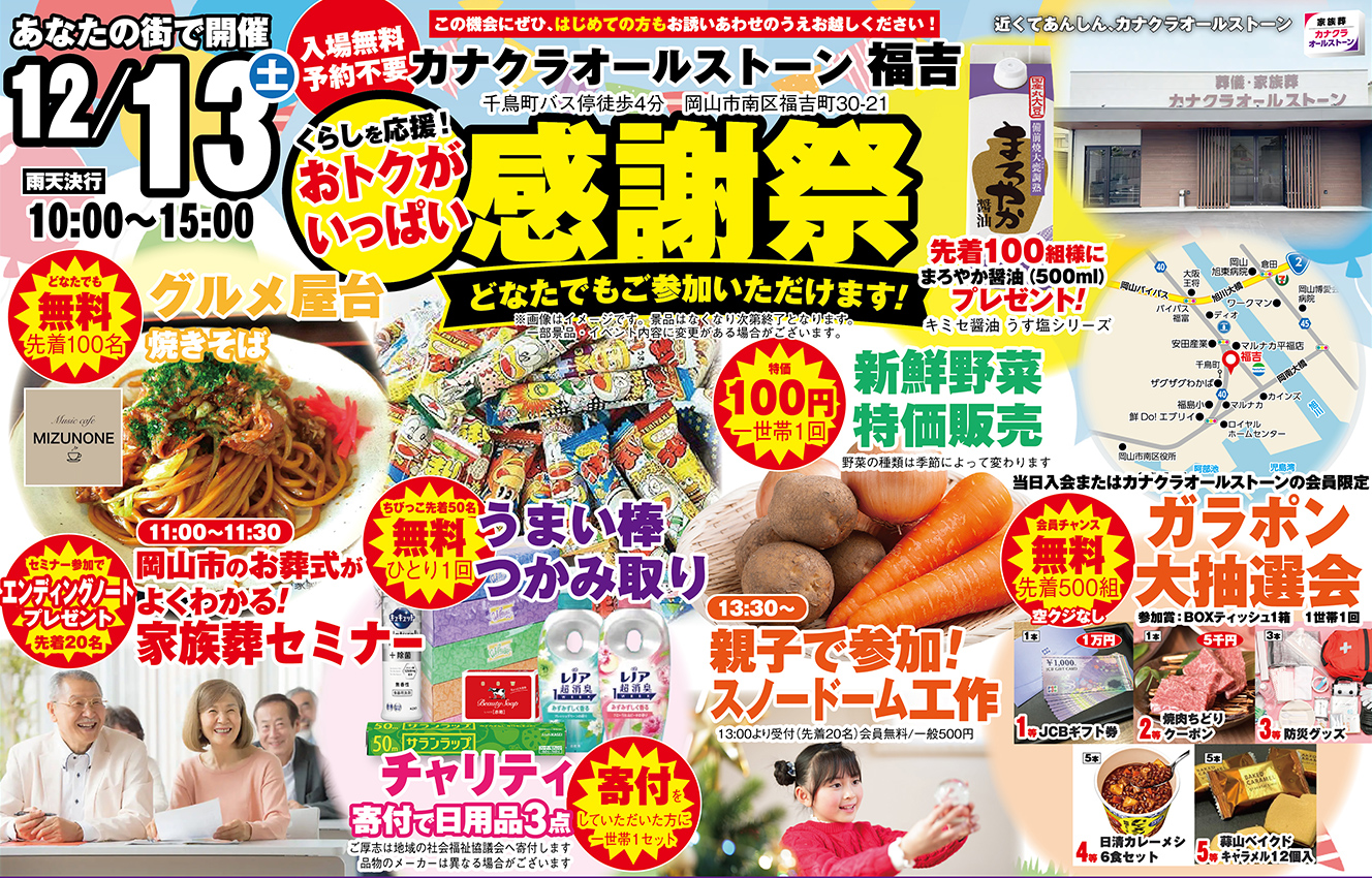 岡山市で葬儀・家族葬をご検討なら家族葬のカナクラオールストーンへ！葬儀相談ならいつでもお気軽にお電話ください