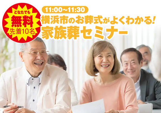 横浜市で葬儀・家族葬をご検討なら小さな森の家へ