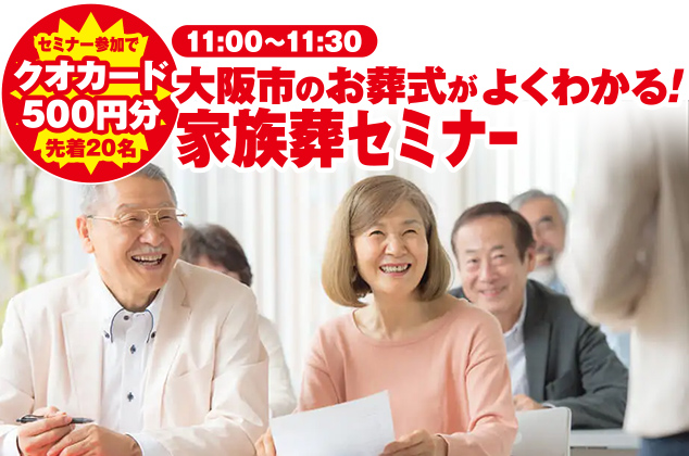 大阪市生野区で葬儀・家族葬をご検討なら家族葬メモリーハウスへ！いつでもお気軽にご相談ください