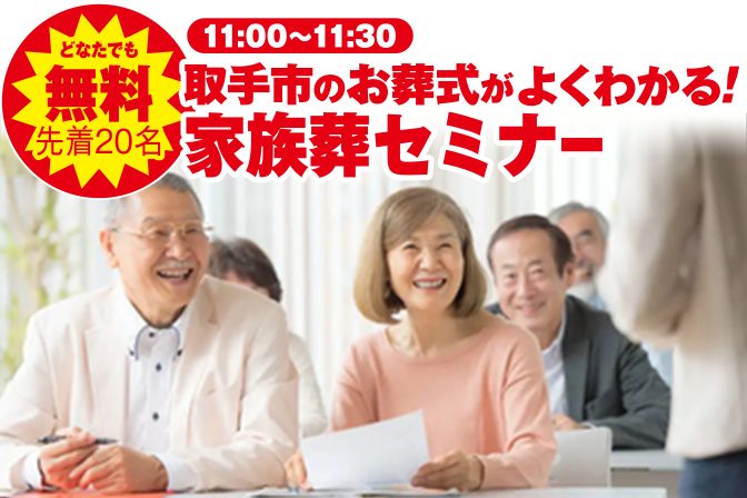 取手市で葬儀・家族葬をご検討なら小さな森の家へ！相談はお気軽に！