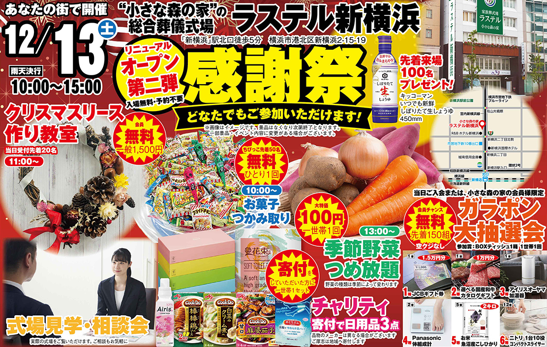 横浜市で葬儀・家族葬をご検討ならラステル新横浜へ!イベント開催