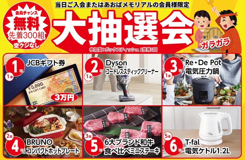 先着300組！大抽選会
