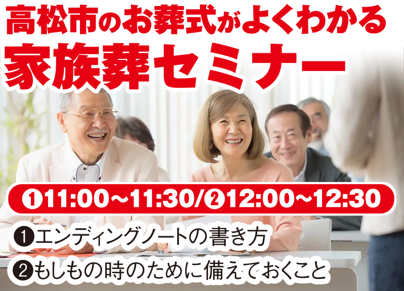 高松市で葬儀・家族葬をご検討なら家族葬のカナクラオールストーンへ