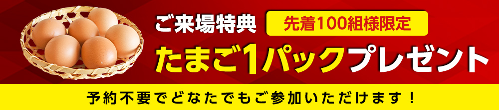 来場特典！たまご1パックプレゼント