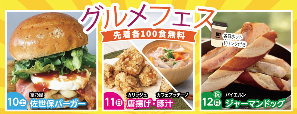 おいしいもの集合！グルメフェス