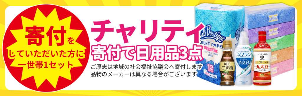 チャリティ!日用品3点プレゼント