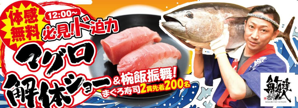 マグロ解体ショー & 寿司2貫200名様椀飯振舞
