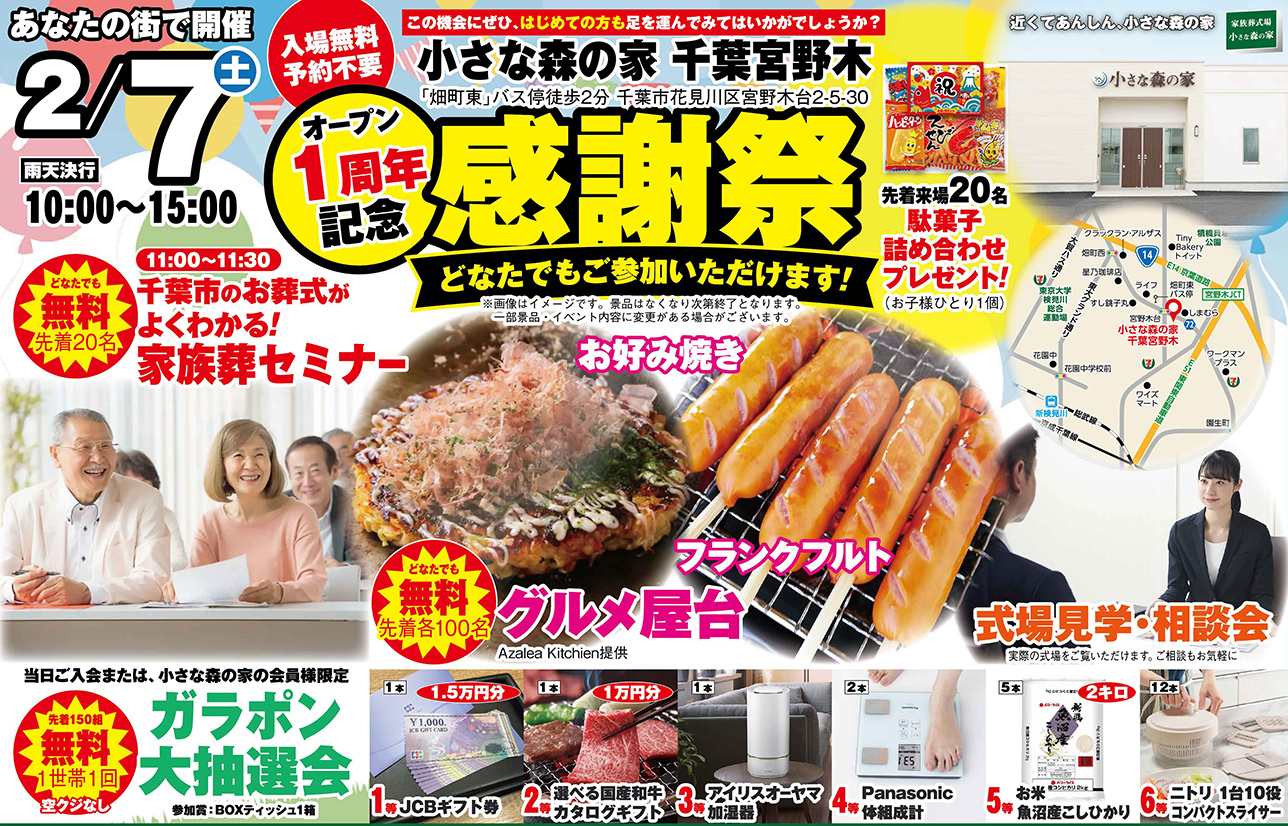 千葉市で葬儀・家族葬をご検討なら小さな森の家千葉宮野木へ！1周年記念イベント開催！