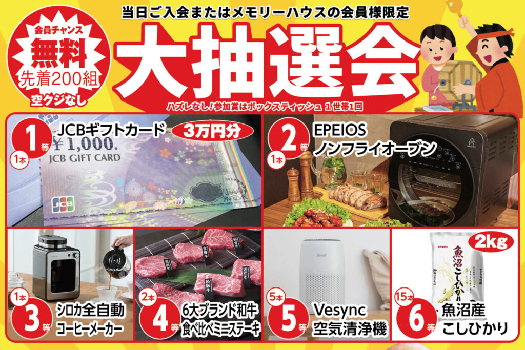 先着200組!大抽選会