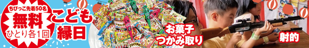 ちびっこ先着50名!こども縁日開催
