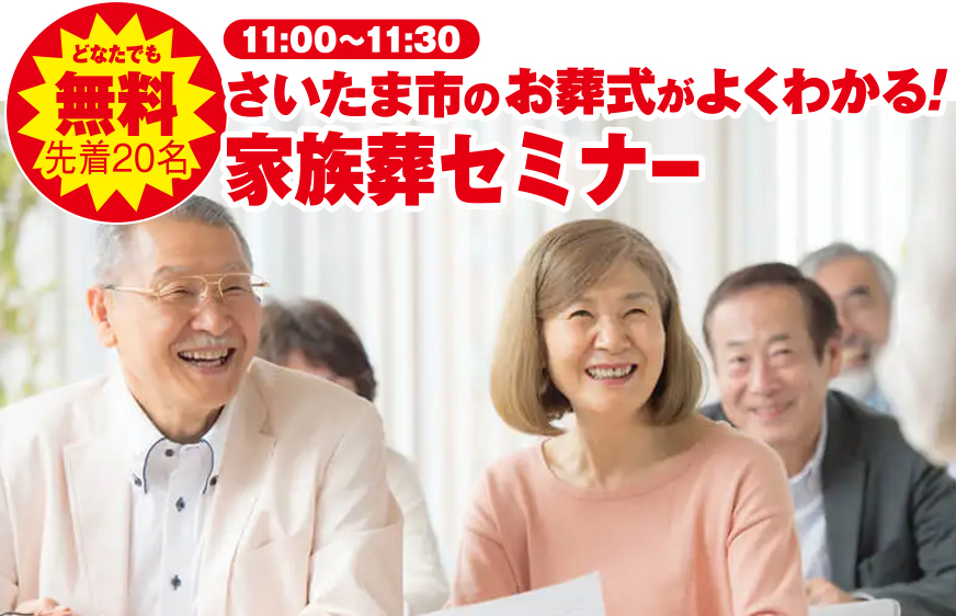 さいたま市で葬儀・家族葬をご検討なら小さな森の家へ