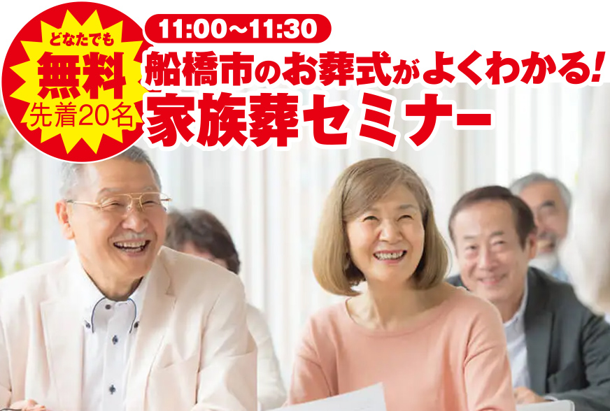 船橋市で葬儀・家族葬で葬儀をお考えなら小さな森の家へ