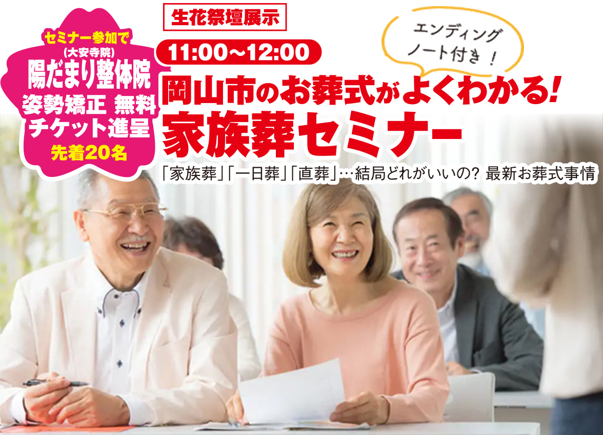 岡山市で葬儀・家族葬をご検討なら家族葬のカナクラオールストーン大安寺へ！イベント開催