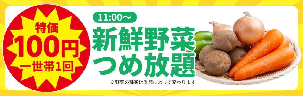 特価100円！新鮮野菜つめ放題