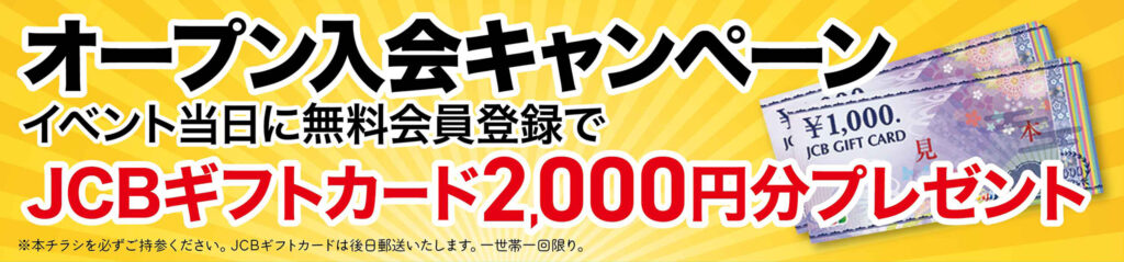 イベント限定！入会キャンペーン