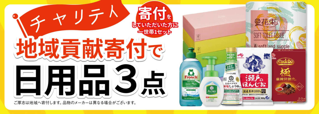 地域貢献で日用品3点GET！