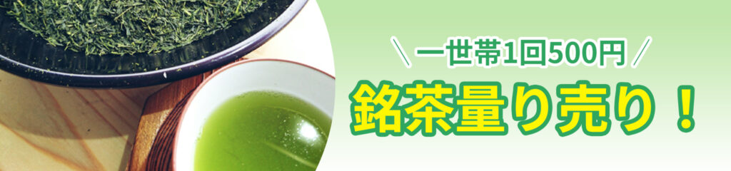 1世帯1回500円！銘茶量り売り