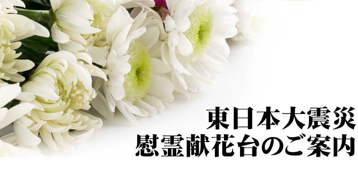 宮城・山形での葬儀・家族葬なら家族葬の仙和へ