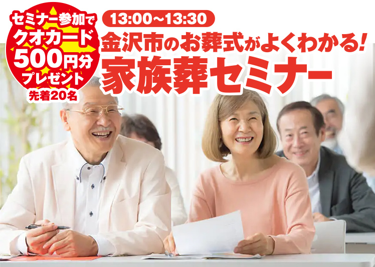 金沢市で葬儀・家族葬を検討なら家族葬のゆうか金沢西念へ！感謝祭開催！