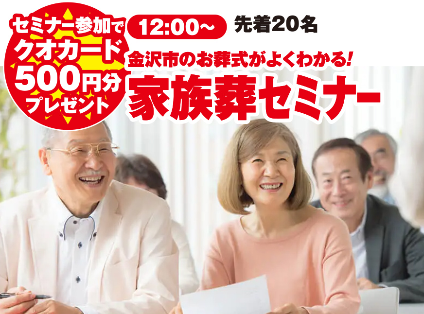 金沢市で葬儀・家族葬をご検討なら家族葬のゆうかへ