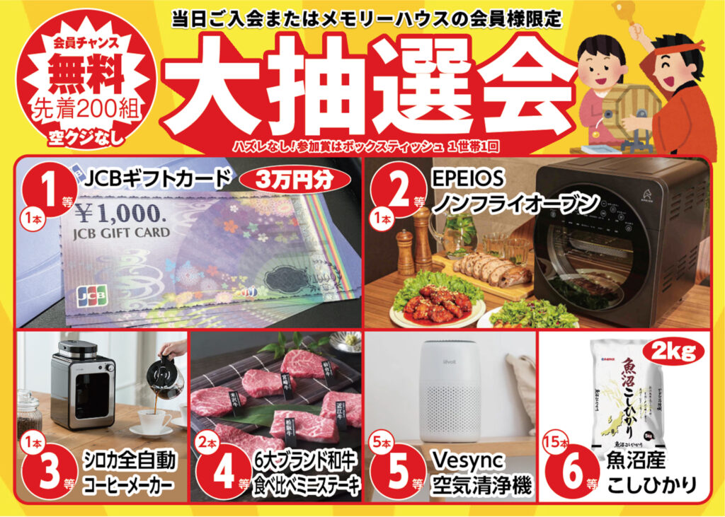 先着200組！大抽選会