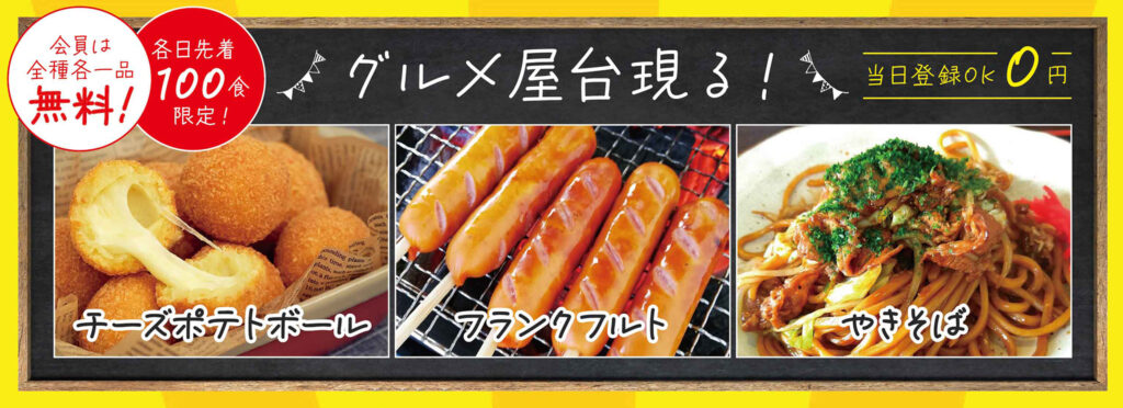 おいしいもの集合！グルメ屋台