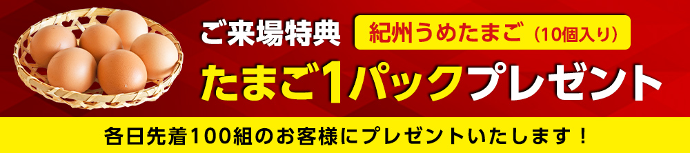来場特典！紀州うめたまご1パックプレゼント