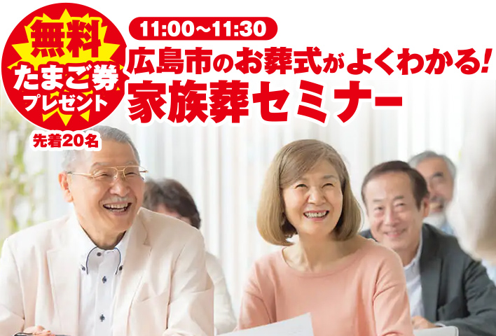 広島市安佐南区で葬儀・家族葬をご検討ならあおばメモリアル古市会館へ!イベント開催!