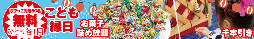 ちびっこ先着50名！こども縁日