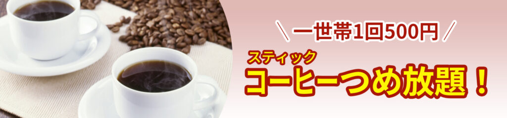 1世帯1回500円！コーヒーつめ放題