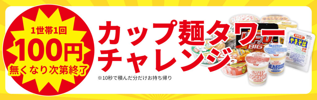 10秒勝負！カップ麺タワーチャレンジ