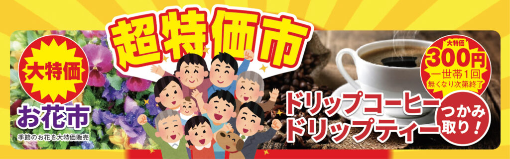 超特価市開催！