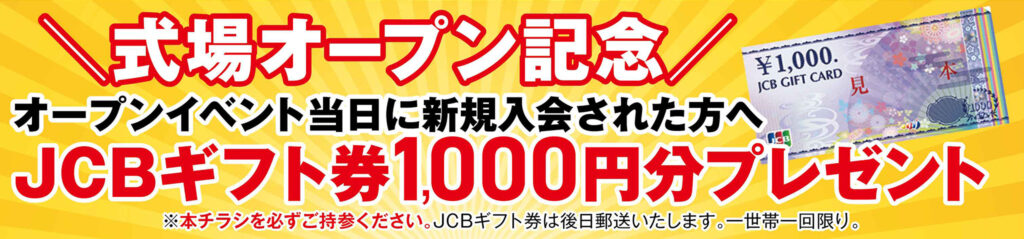 オープン記念プレゼント！