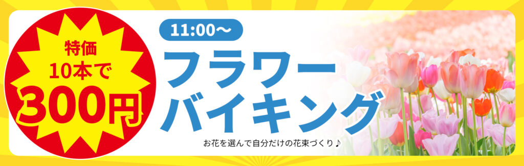 自分だけの花束を「フラワーバイキング」