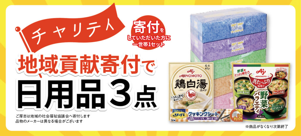 チャリティ！寄付で日用品3点