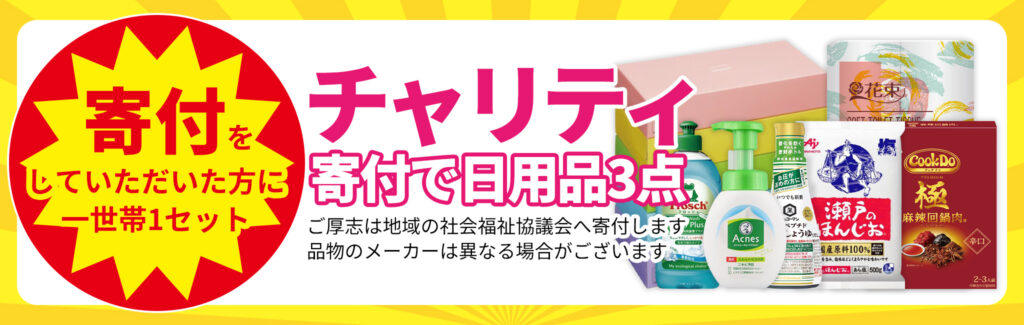 チャリティ！寄付で日用品GET