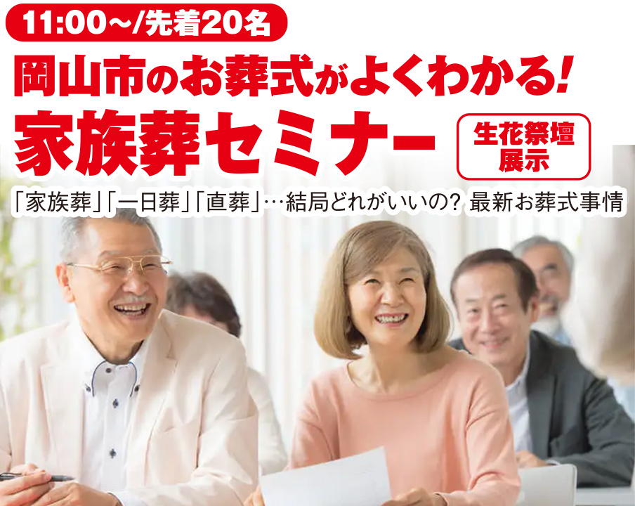 岡山市で葬儀・家族葬をご検討なら家族葬のカナクラオールストーンへ