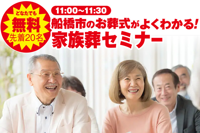 船橋市で葬儀・家族葬をご検討なら小さな森の家船橋薬円台へ！イベント開催