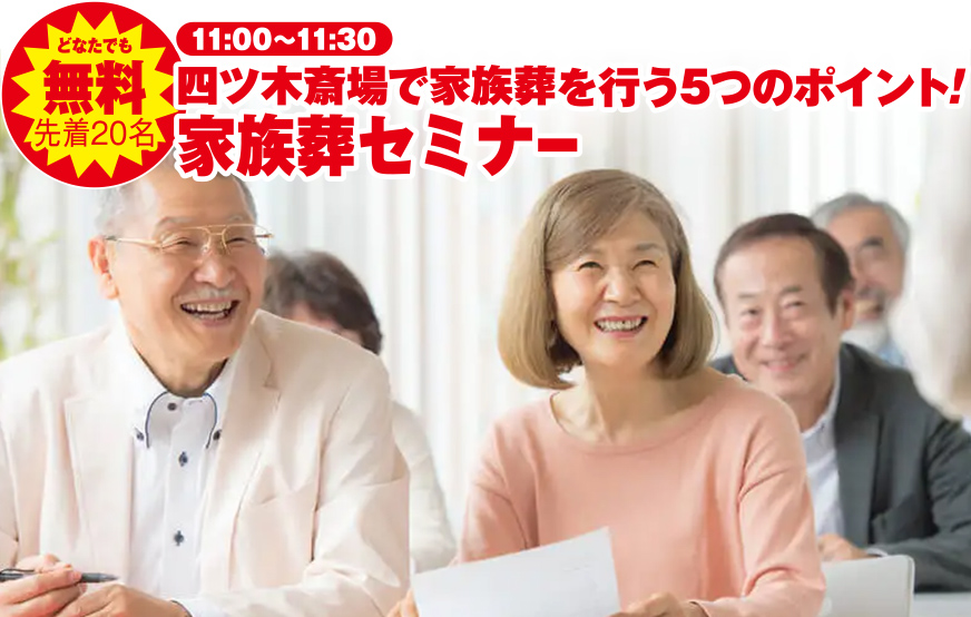 葛飾区で葬儀・家族葬をご検討なら小さな森の家へ