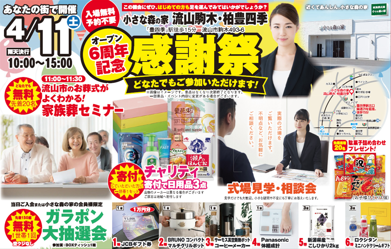 流山市で葬儀・家族葬をご検討なら小さな森の家 流山駒木・柏豊四季へ！このたび6周年を迎えました！イベント開催