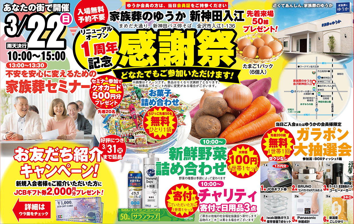 金沢で葬儀・家族葬をご検討なら家族葬のゆうかへ!感謝祭開催