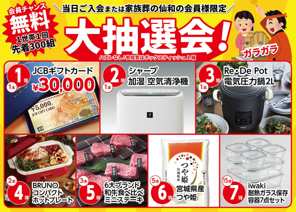 先着300組！大抽選会