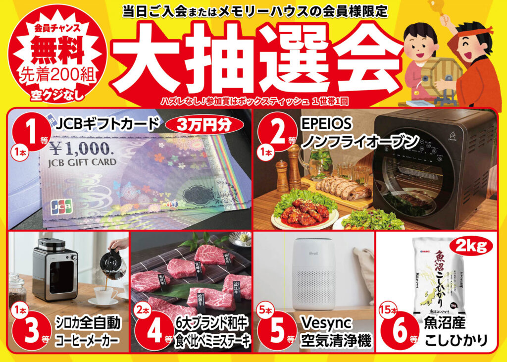 先着200組！大抽選会