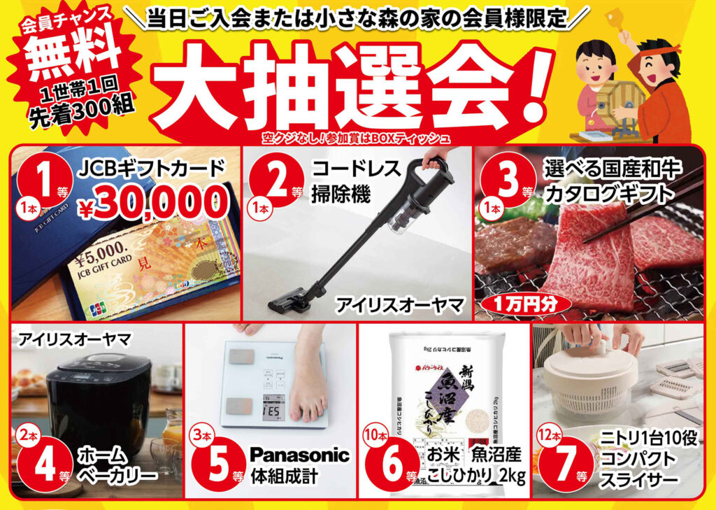 先着300組！大抽選会